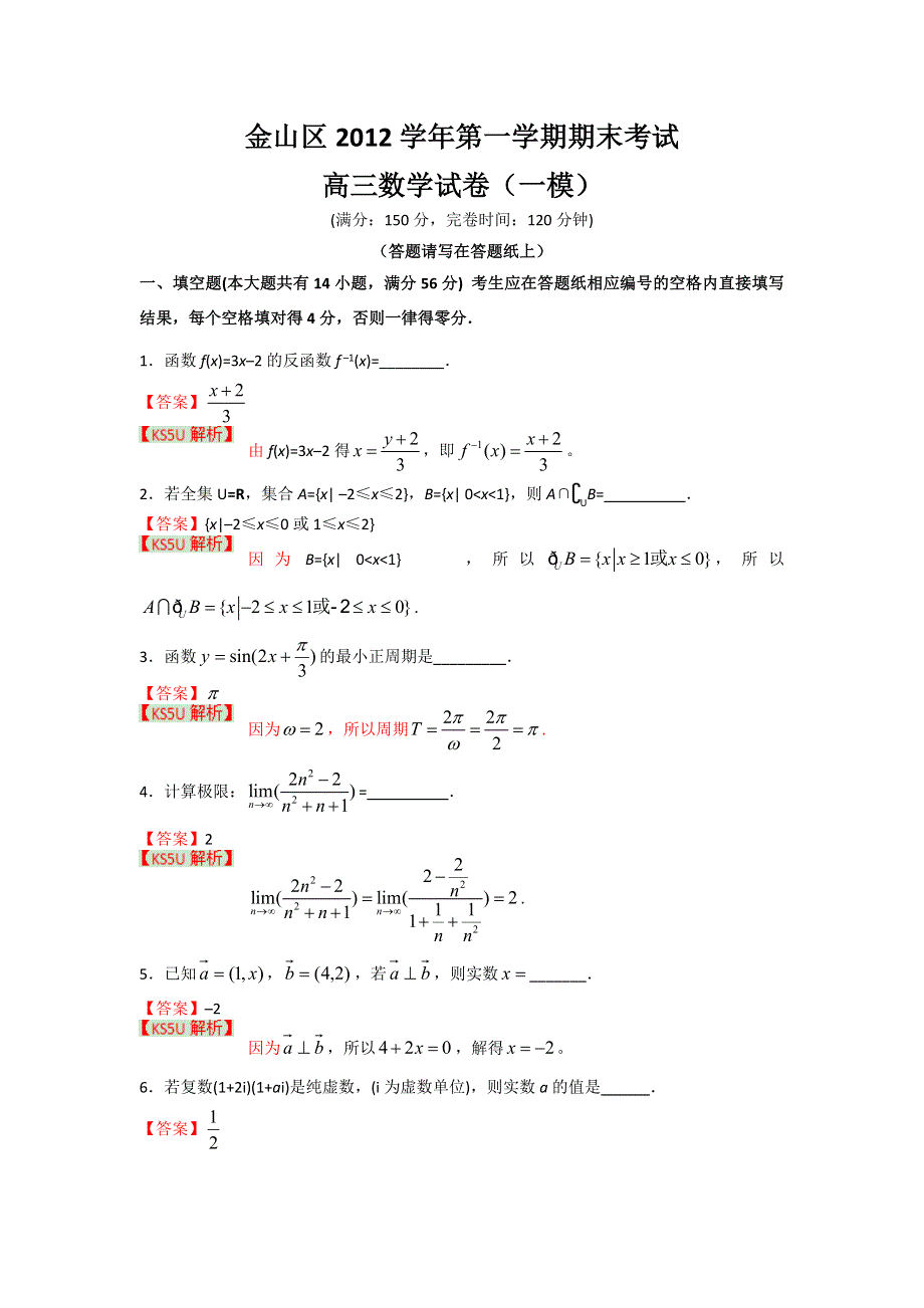 上海市金山区2013届高三上学期期末考试数学试题 WORD版含答案.doc_第1页