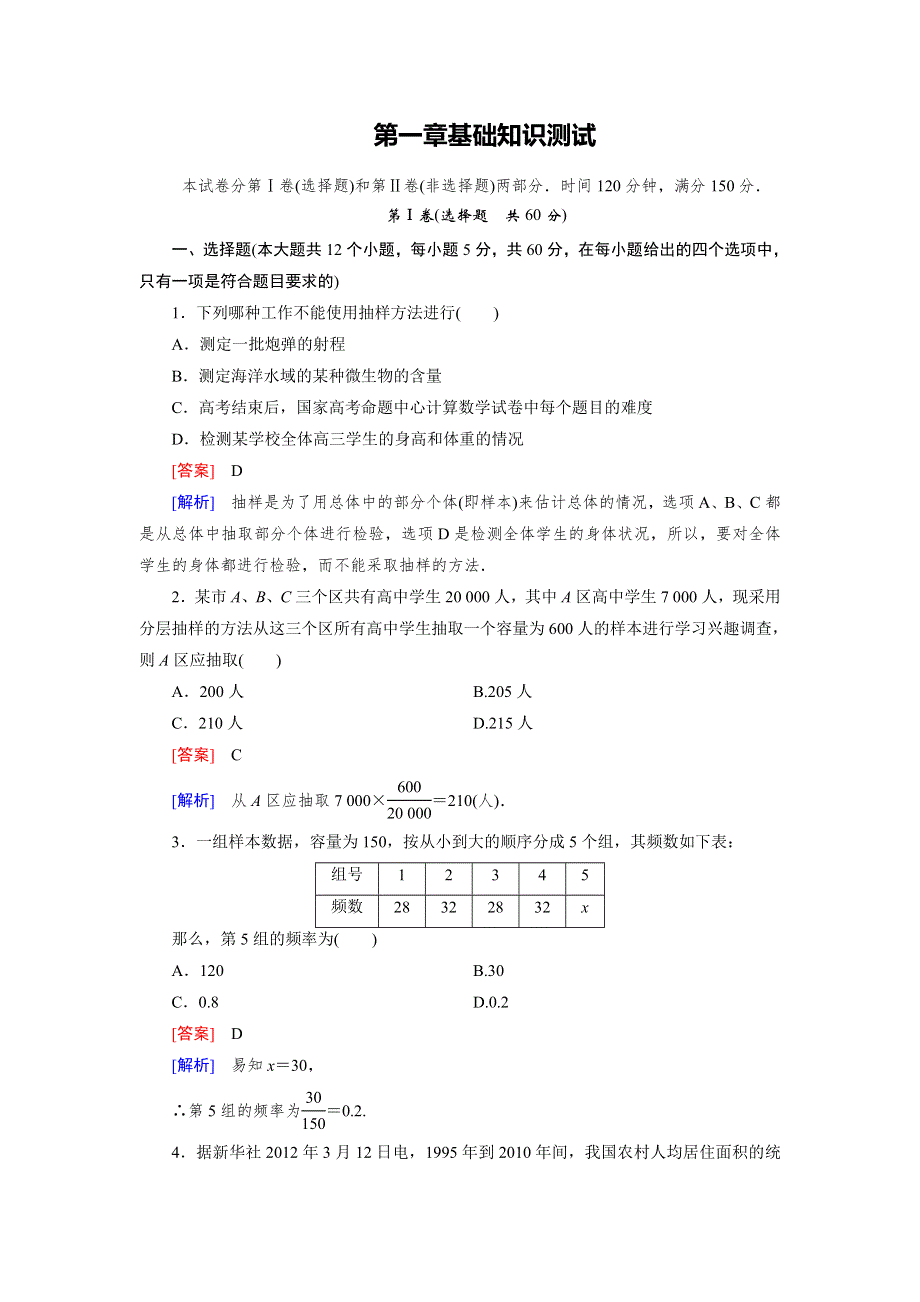 15-16学年高二数学北师大版必修3同步练习：第一章　统计 基础知识测试 WORD版含解析.doc_第1页