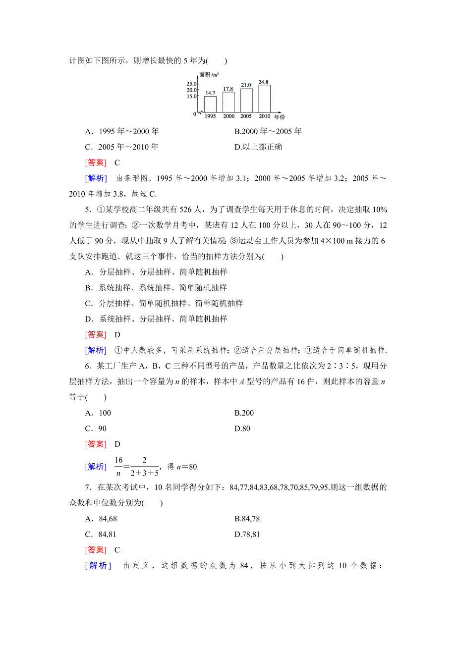 15-16学年高二数学北师大版必修3同步练习：第一章　统计 基础知识测试 WORD版含解析.doc_第2页