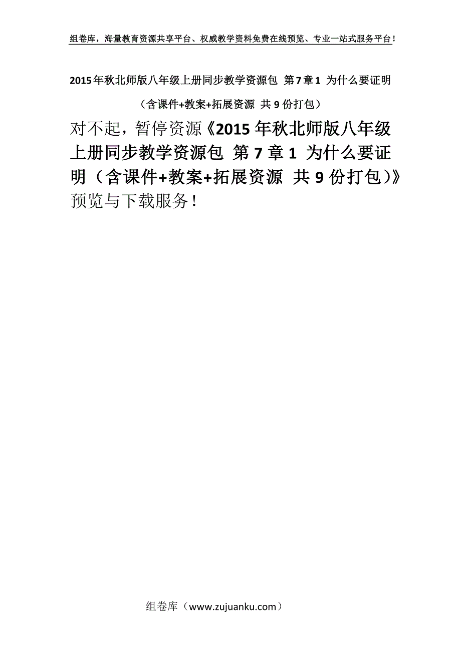 2015年秋北师版八年级上册同步教学资源包 第7章1 为什么要证明（含课件+教案+拓展资源 共9份打包）.docx_第1页