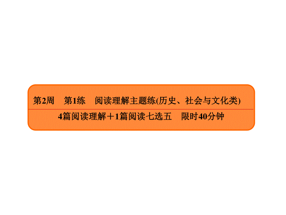 2020年高考英语大二轮复习专题突破讲练课件：考前6周 提分组合练2-1 .ppt_第2页