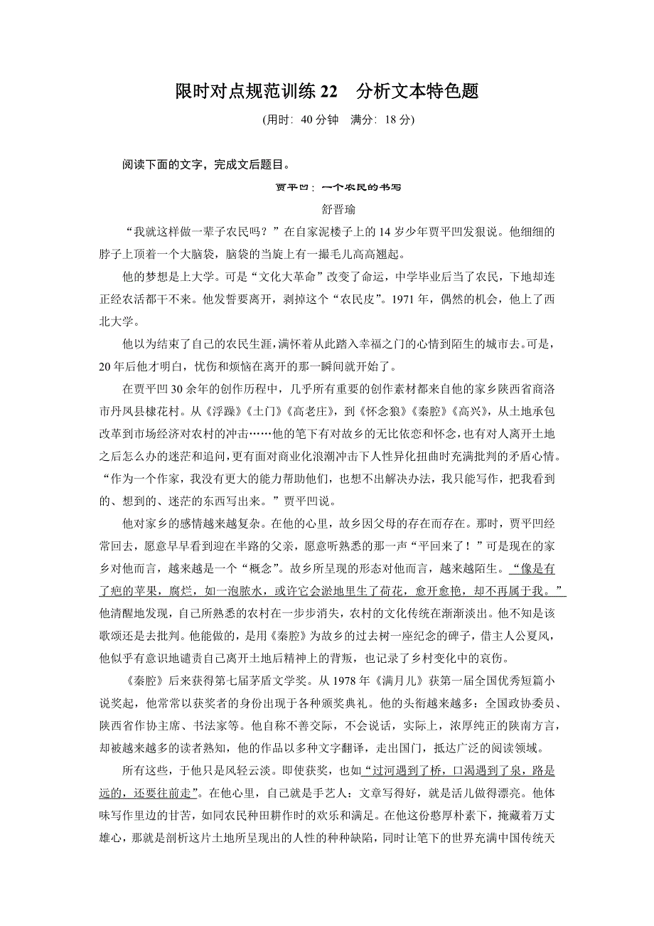 2015届高考语文（福建专用）大二轮复习问题诊断与突破 学案：第七章 学案22 限时对点规范训练22 分析文本特色题 WORD版含解析.docx_第1页