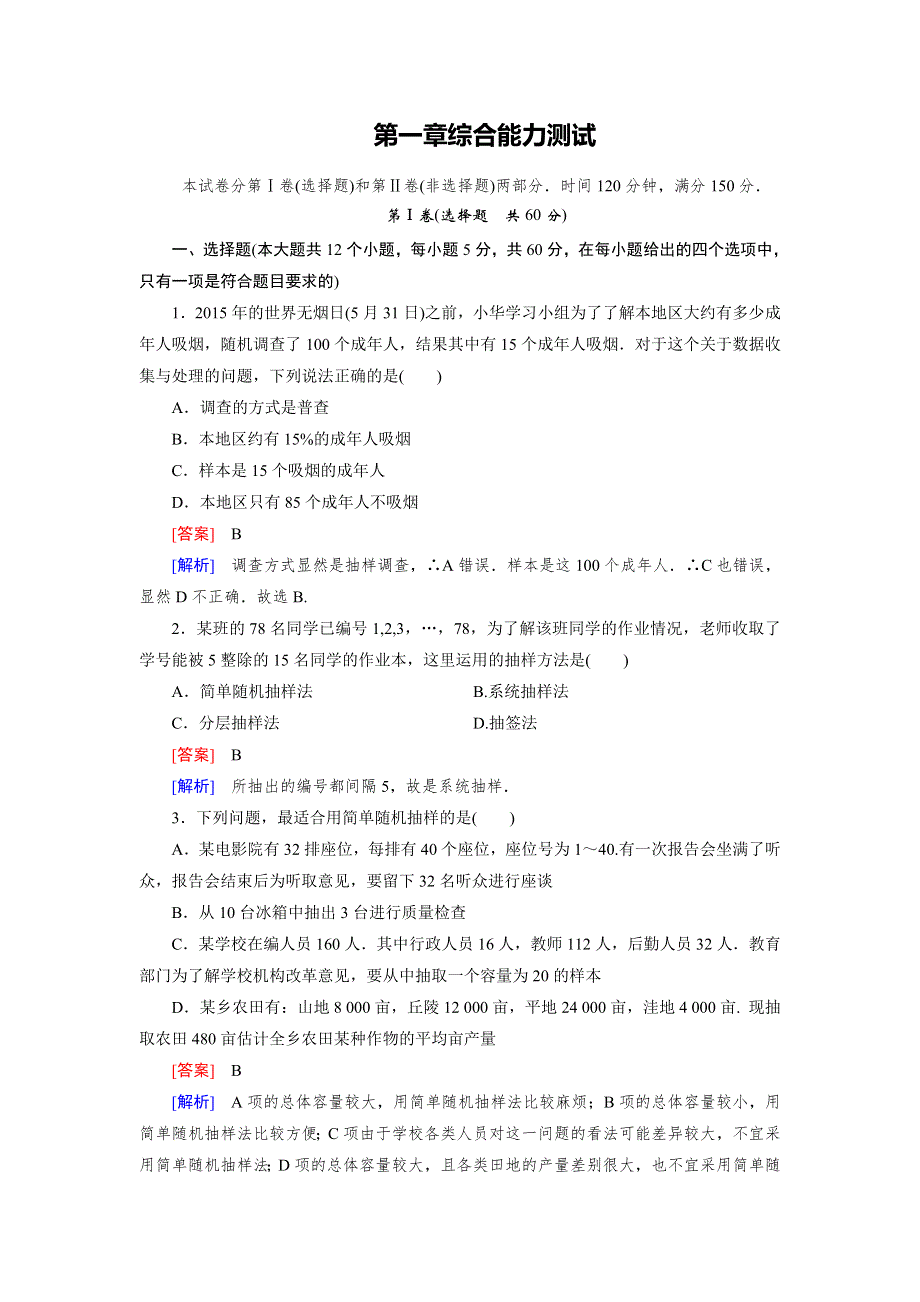 15-16学年高二数学北师大版必修3同步练习：第一章　统计 综合能力测试 WORD版含解析.doc_第1页