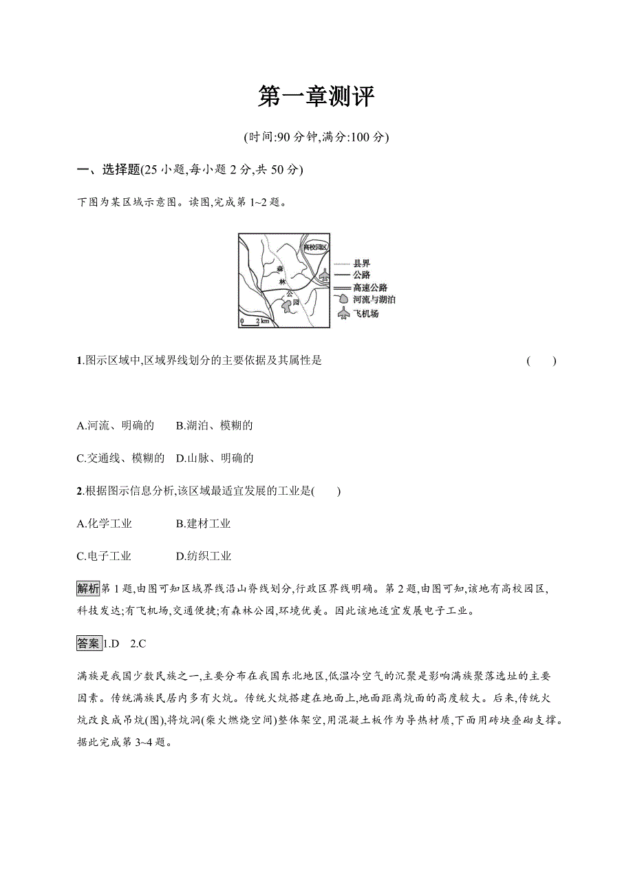 2019-2020学年新学优同步人教版高中地理必修三练习：第一章测评 WORD版含解析.docx_第1页