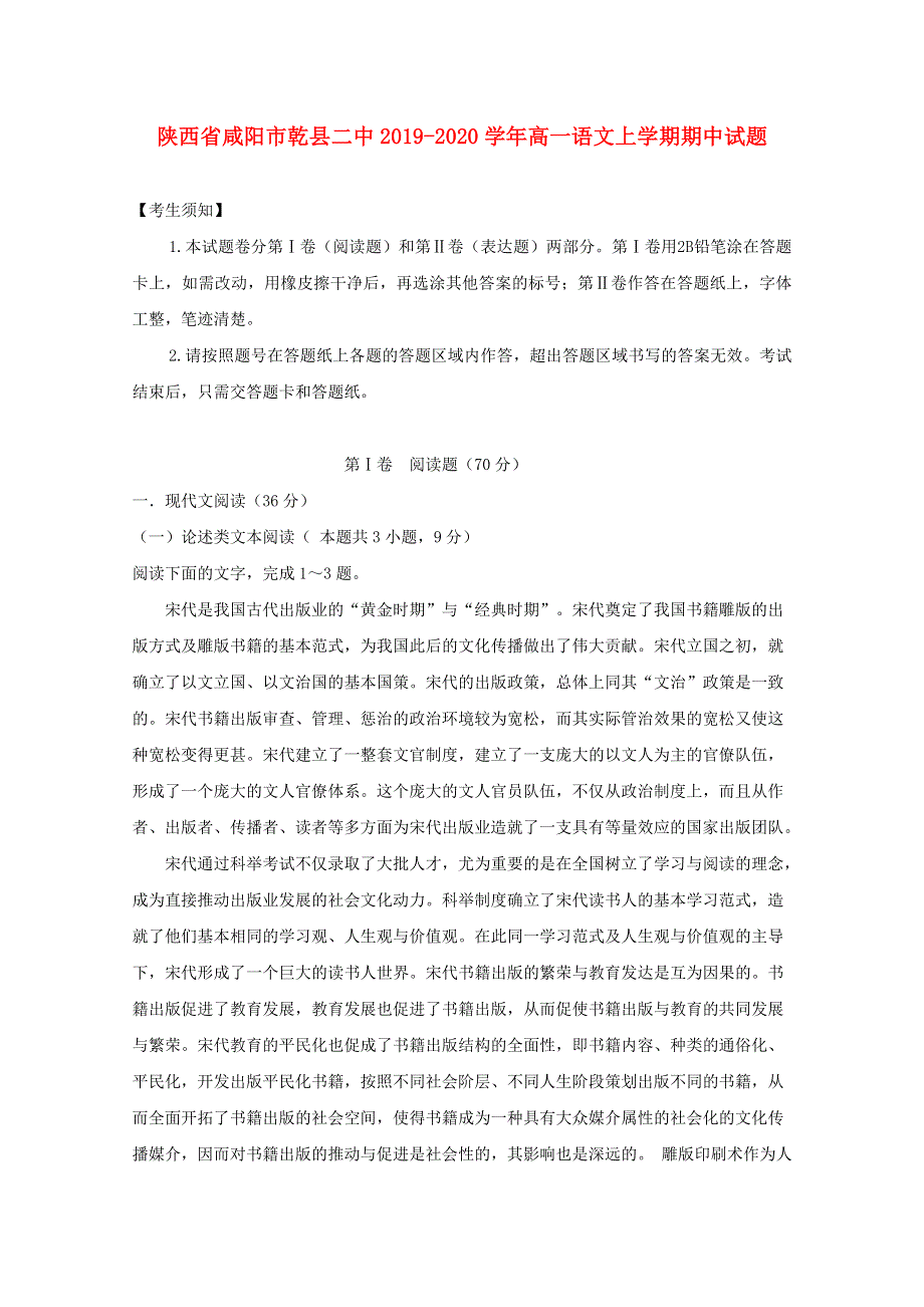 陕西省咸阳市乾县二中2019-2020学年高一语文上学期期中试题.doc_第1页