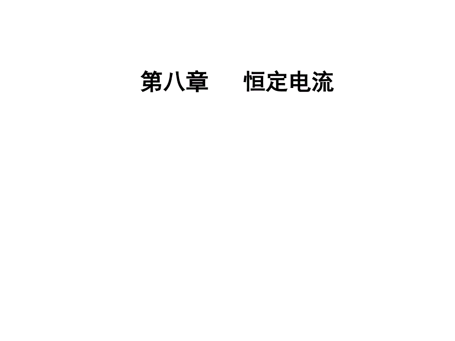 2018年秋东方思维高三物理第一轮复习课件：第八章第六讲实验十一：练习使用多用电表 .ppt_第1页