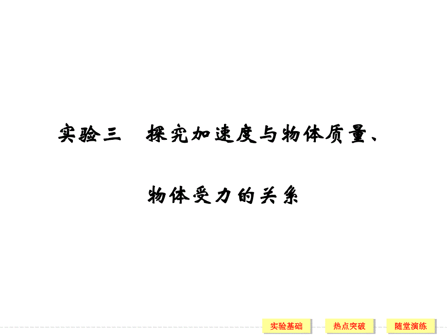 2017年高考物理江苏专用一轮复习课件：第3章 牛顿运动定律 实验三 .ppt_第1页