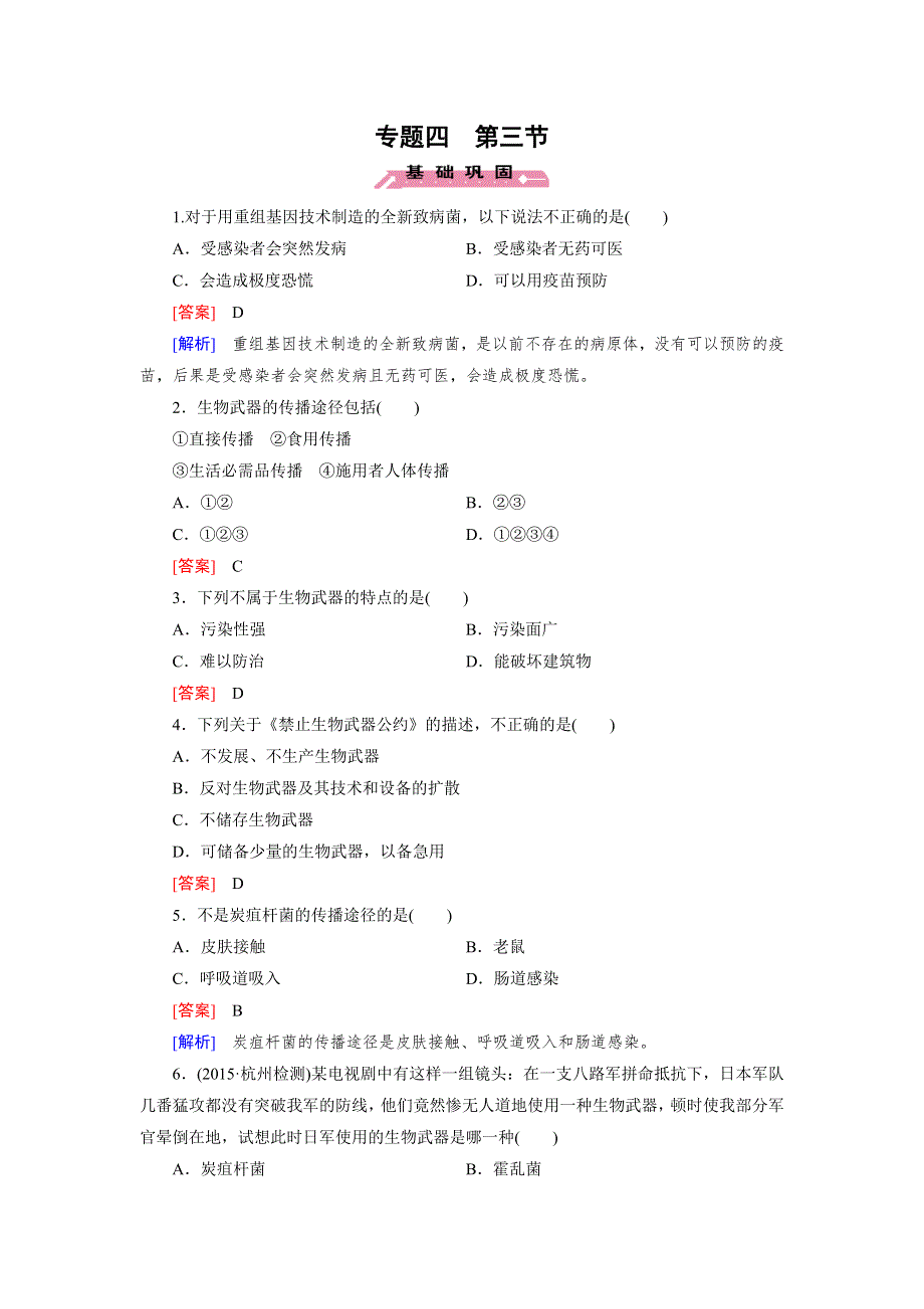 15-16学年高二生物人教版选修3同步练习：专题4 第3节 禁止生物武器 WORD版含解析.doc_第1页