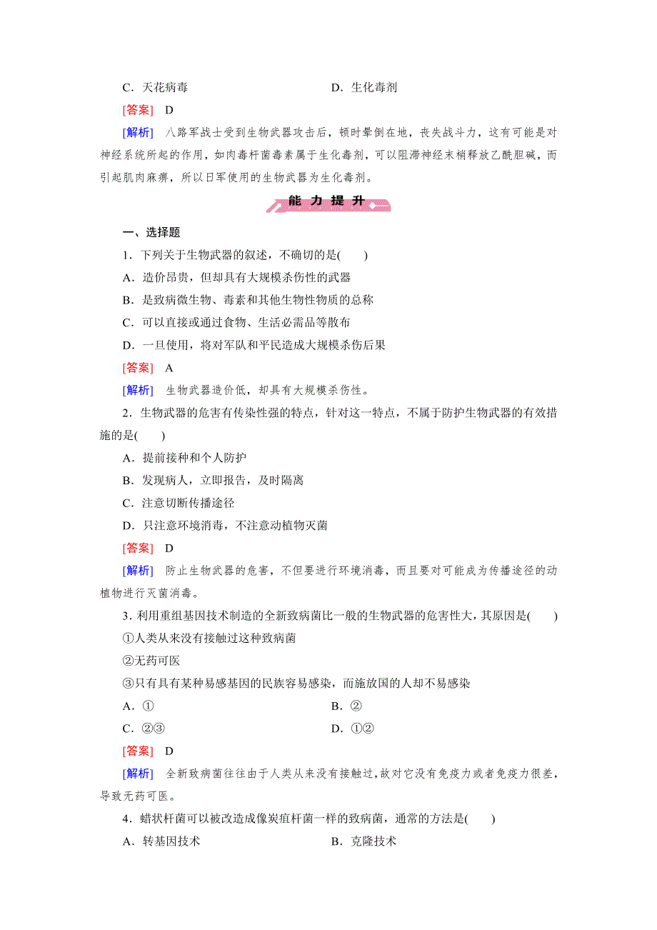 15-16学年高二生物人教版选修3同步练习：专题4 第3节 禁止生物武器 WORD版含解析.doc_第2页