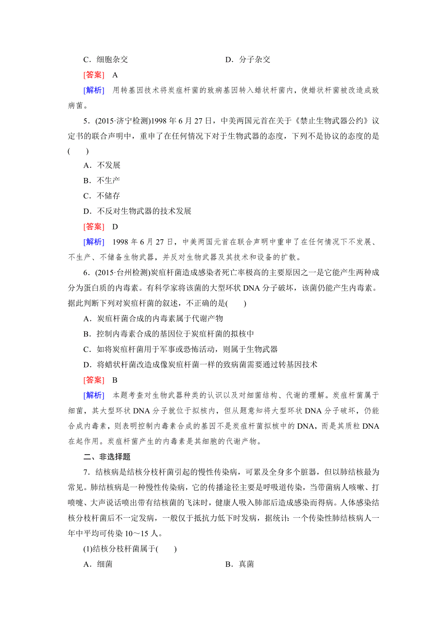 15-16学年高二生物人教版选修3同步练习：专题4 第3节 禁止生物武器 WORD版含解析.doc_第3页