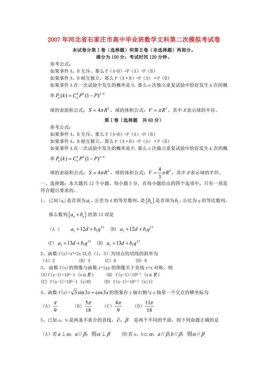 [推荐]河北省石家庄2007年二模试卷（数学－文）.doc_第1页