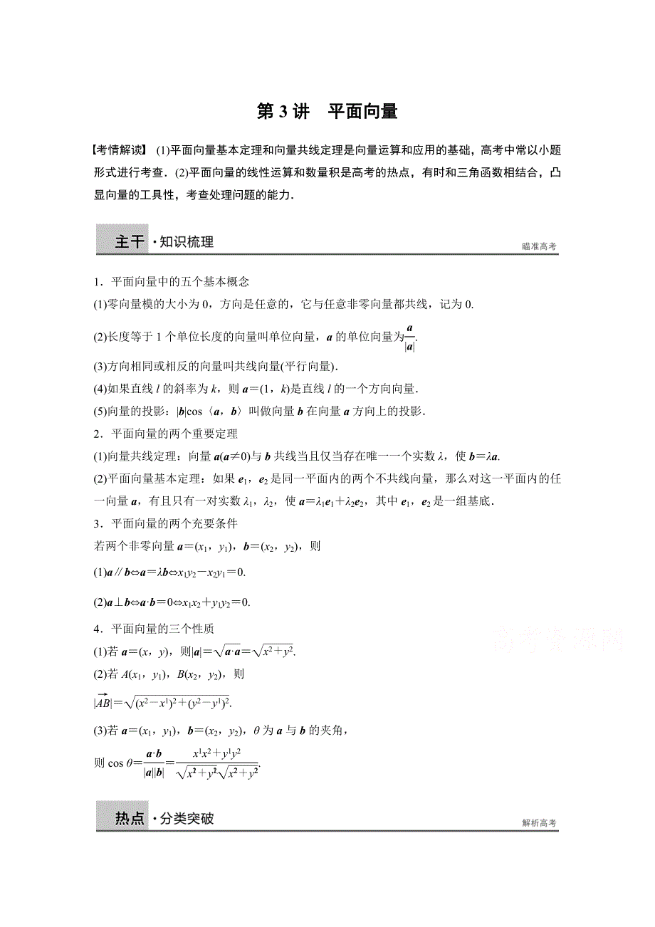 2015年高考数学（江苏专用理科）二轮专题复习讲练：专题三 三角函数与平面向量 第3讲.docx_第1页