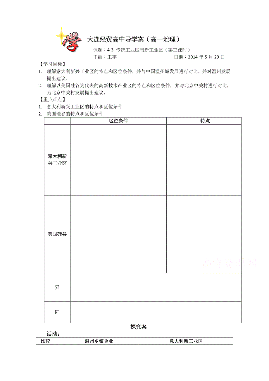 2015年高一地理人教版必修二系列学案：4-3 传统工业区与新工业区 6 .docx_第1页