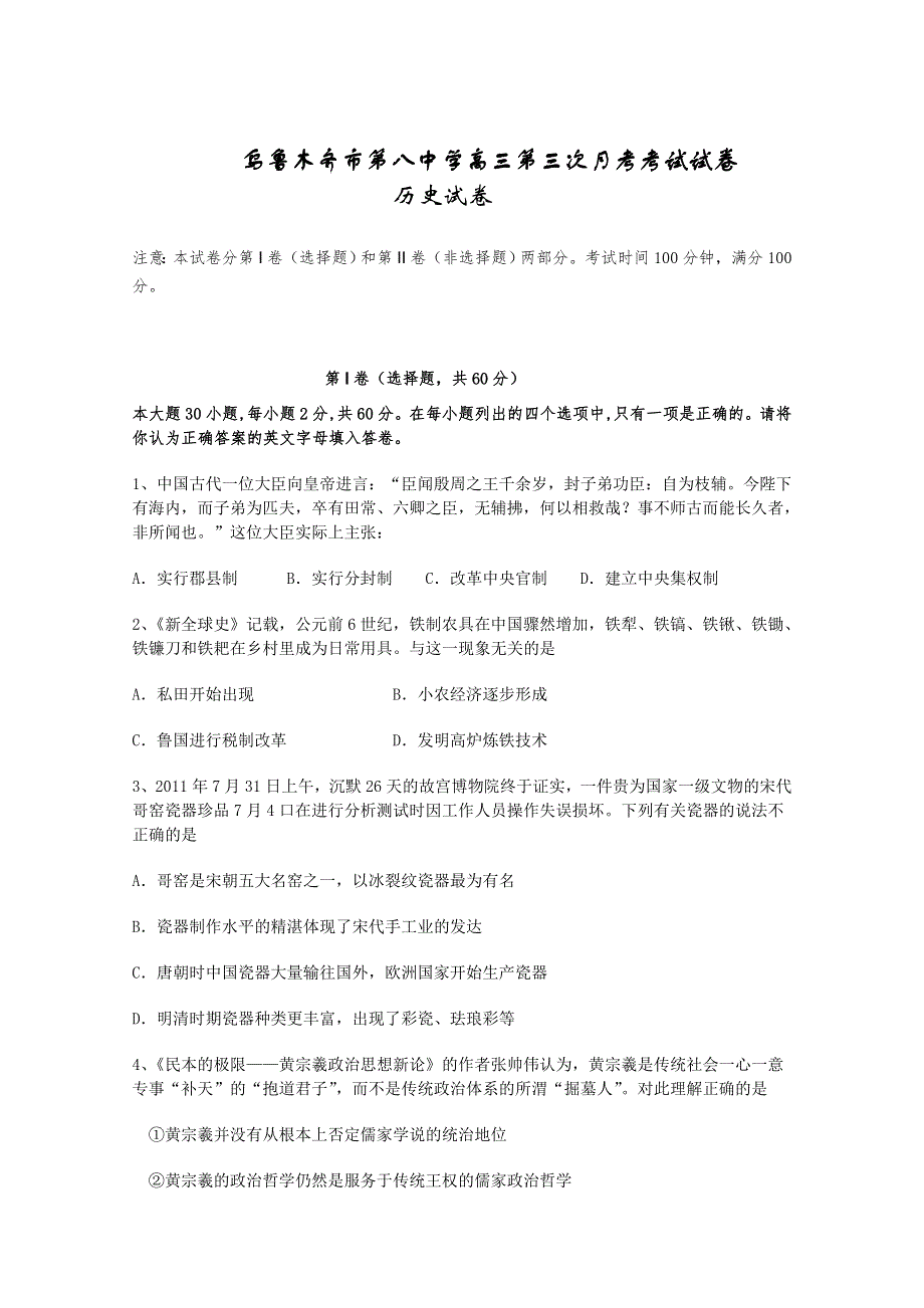 新疆乌鲁木齐八中2012届高三第三次月考 历史试题 无答案.doc_第1页