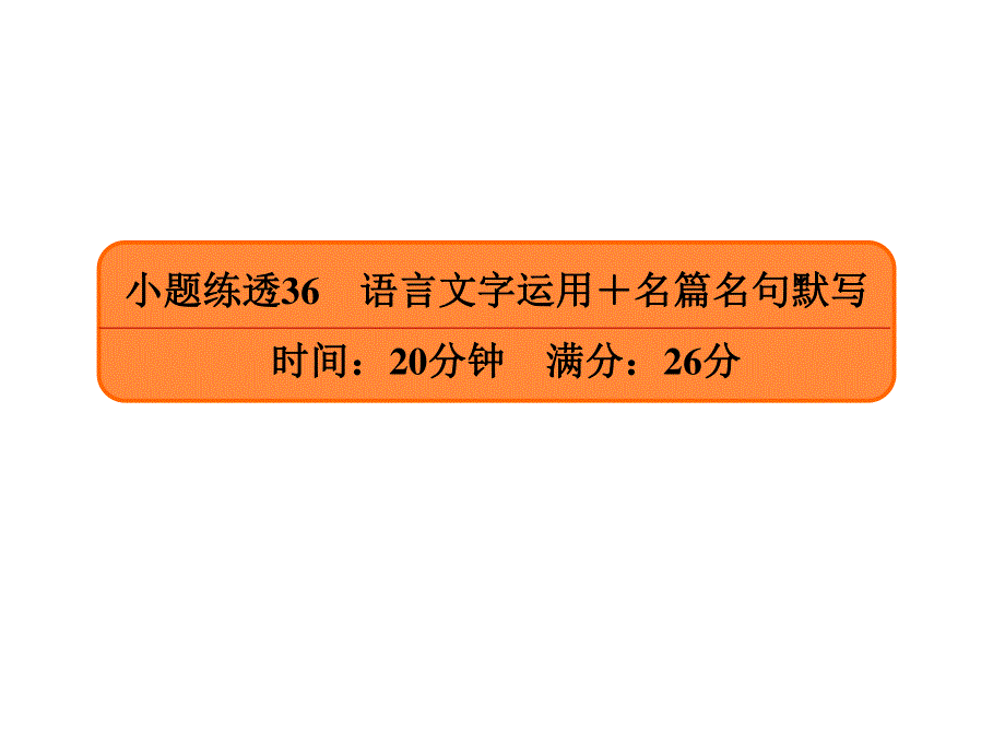 2020年高考语文大二轮复习精品讲练课件：小题练透 .ppt_第1页