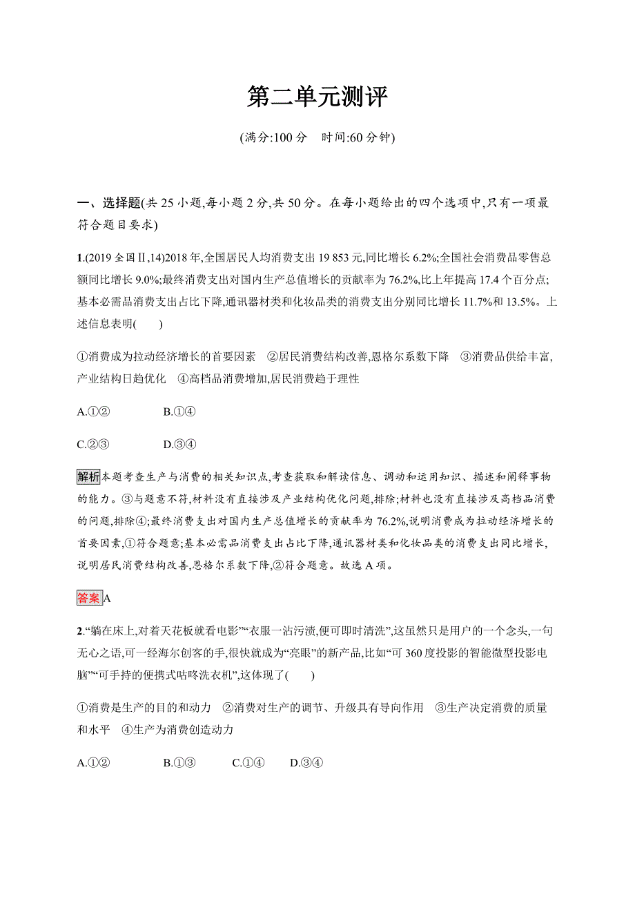 2019-2020学年新指导同步人教版高中政治必修一练习：第二单元测评 WORD版含解析.docx_第1页