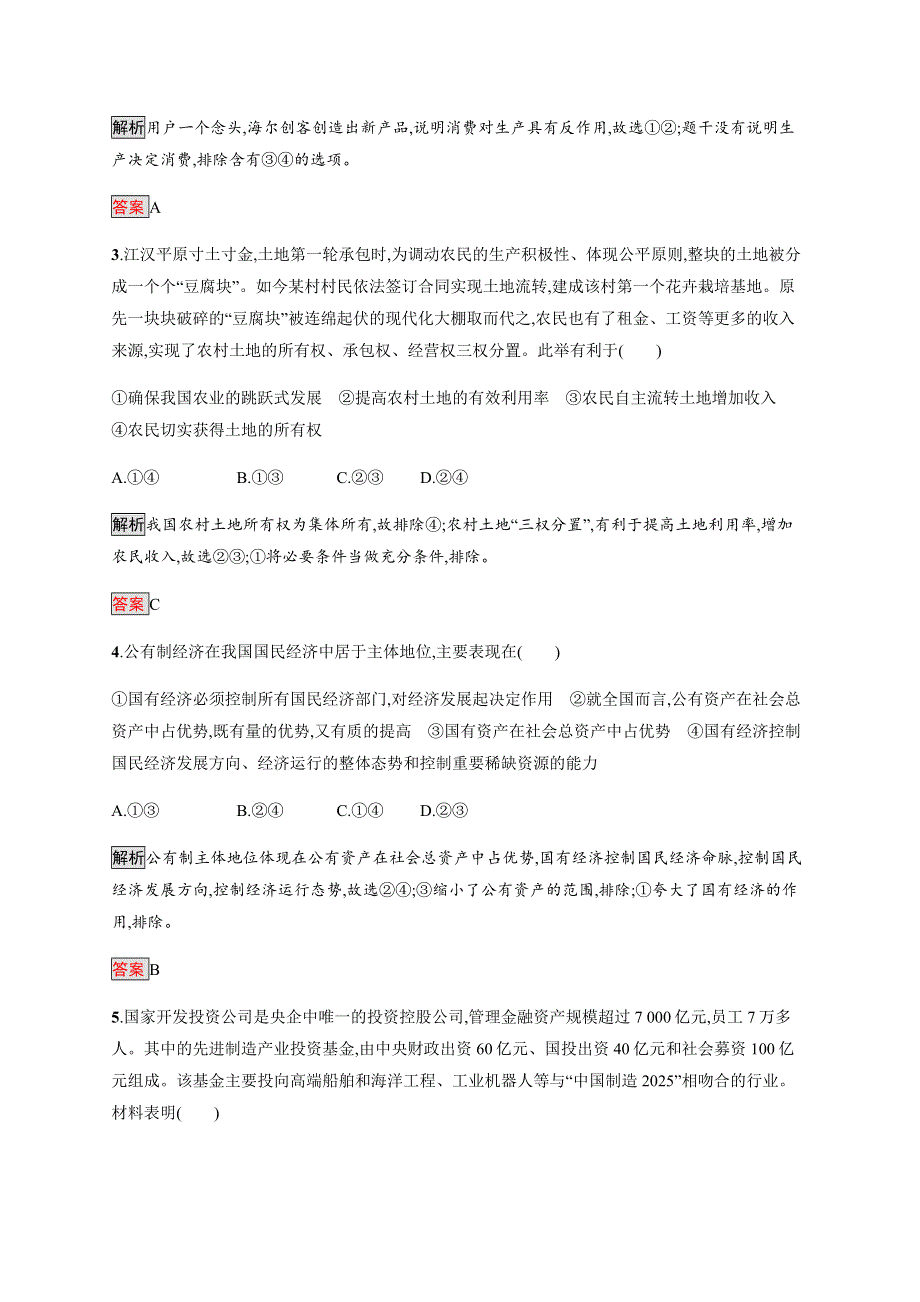 2019-2020学年新指导同步人教版高中政治必修一练习：第二单元测评 WORD版含解析.docx_第2页