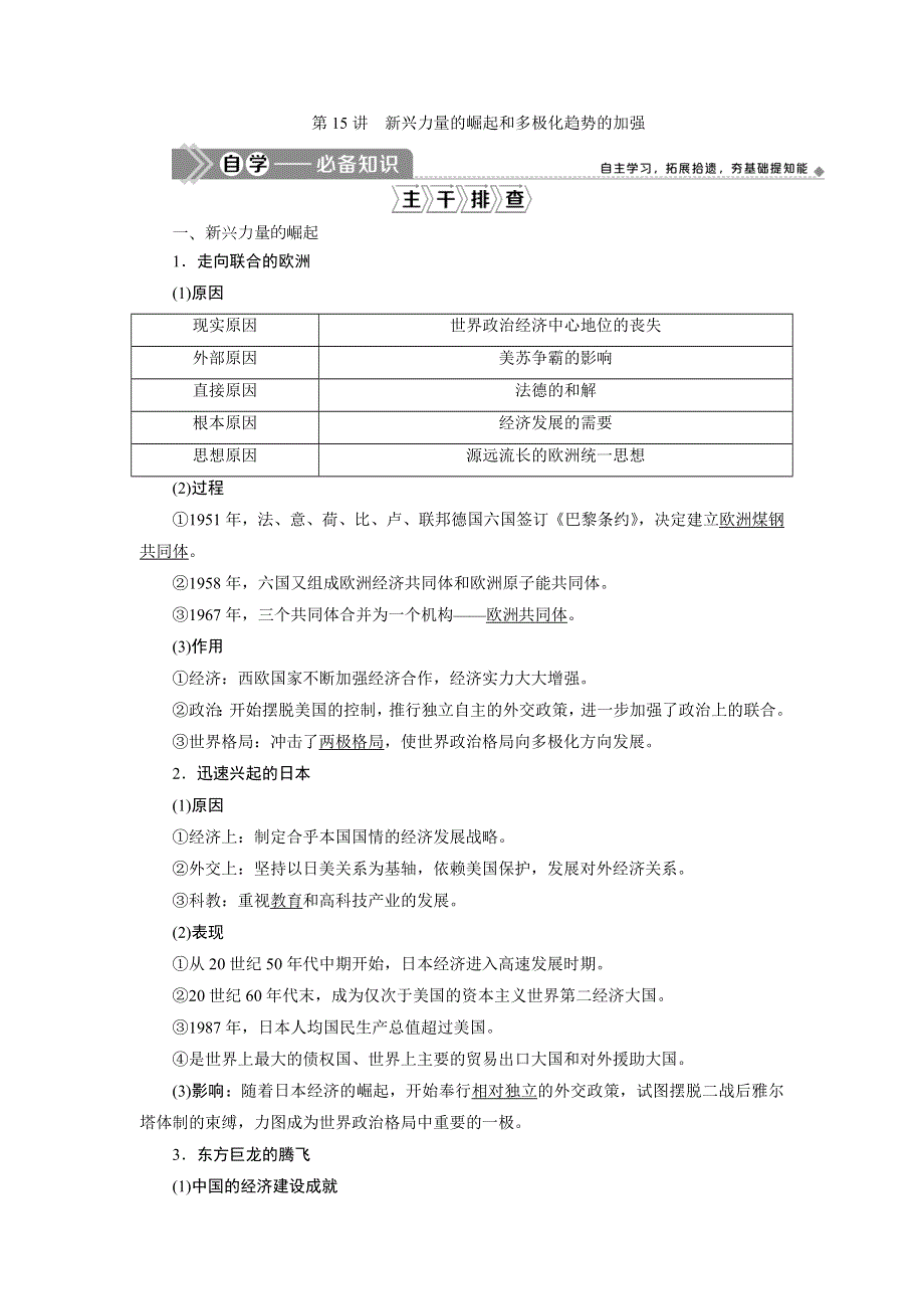 2021版江苏高考选考人民版历史（专题史）一轮复习讲义：第15讲　新兴力量的崛起和多极化趋势的加强 WORD版含答案.doc_第1页