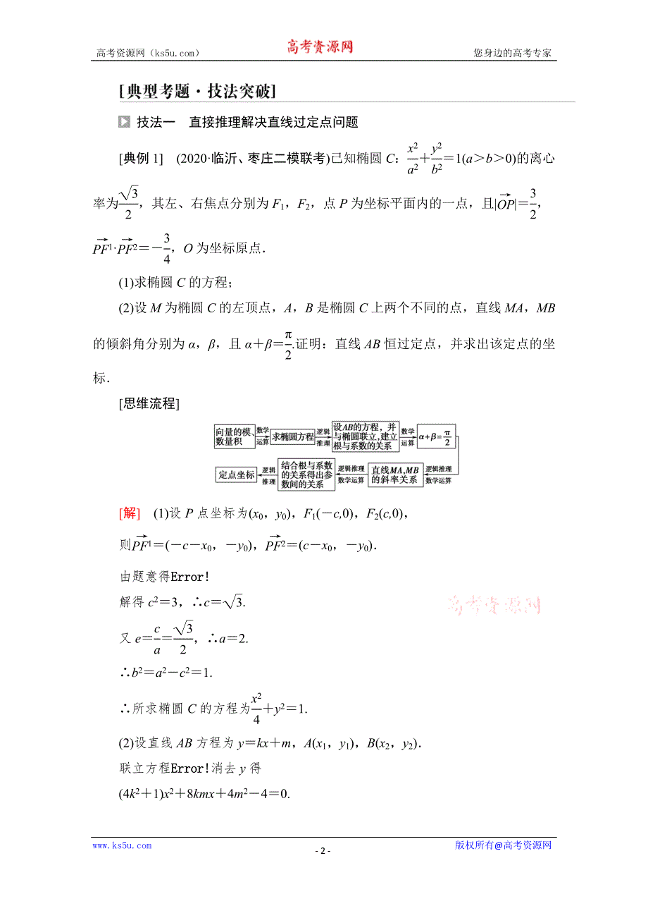 2022版新高考数学一轮复习教师用书：第8章 命题探秘2 第1课时 圆锥曲线中的定点、定值问题 WORD版含解析.doc_第2页