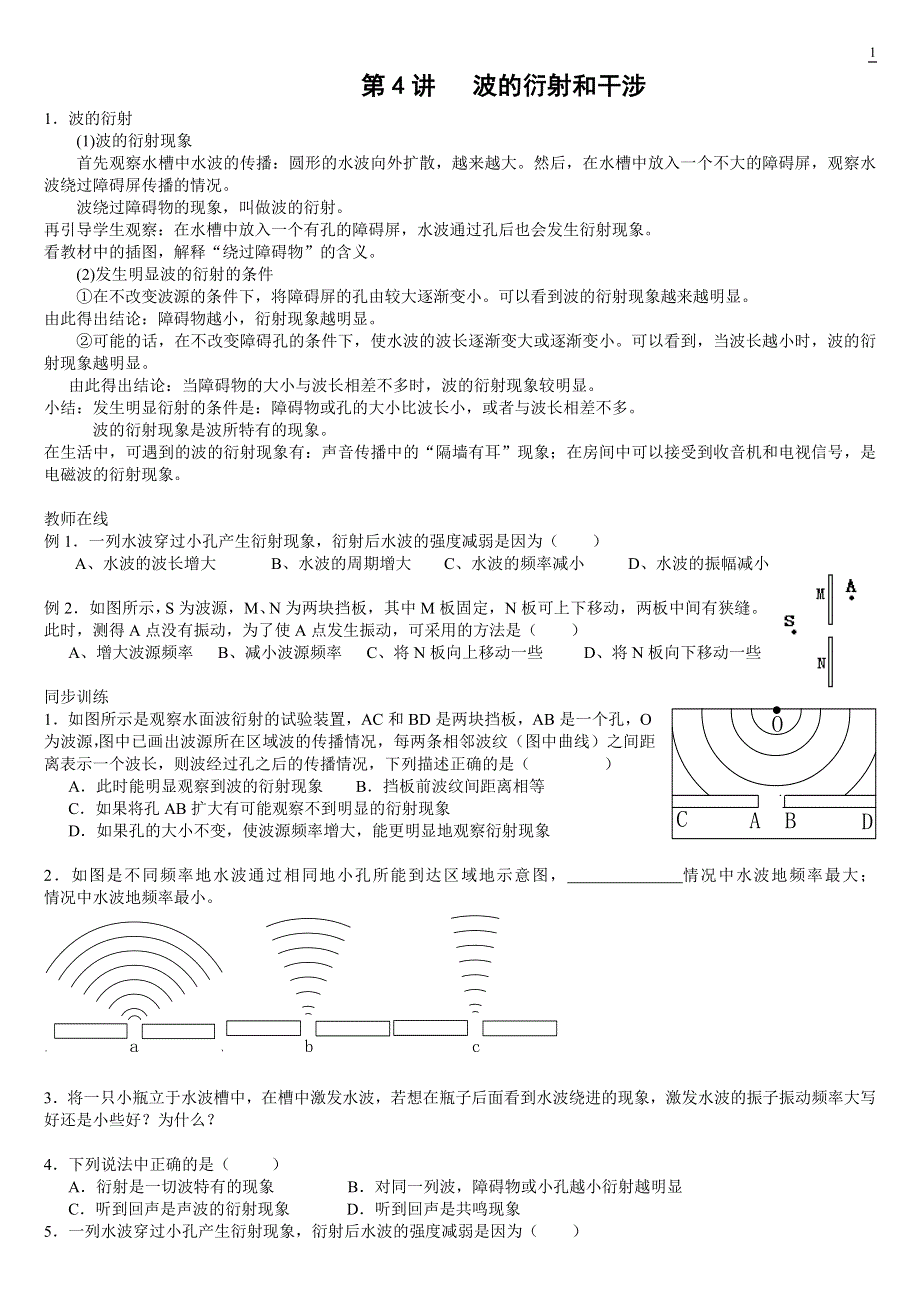 专题《波的衍射和干涉》教案（旧人教）.doc_第1页