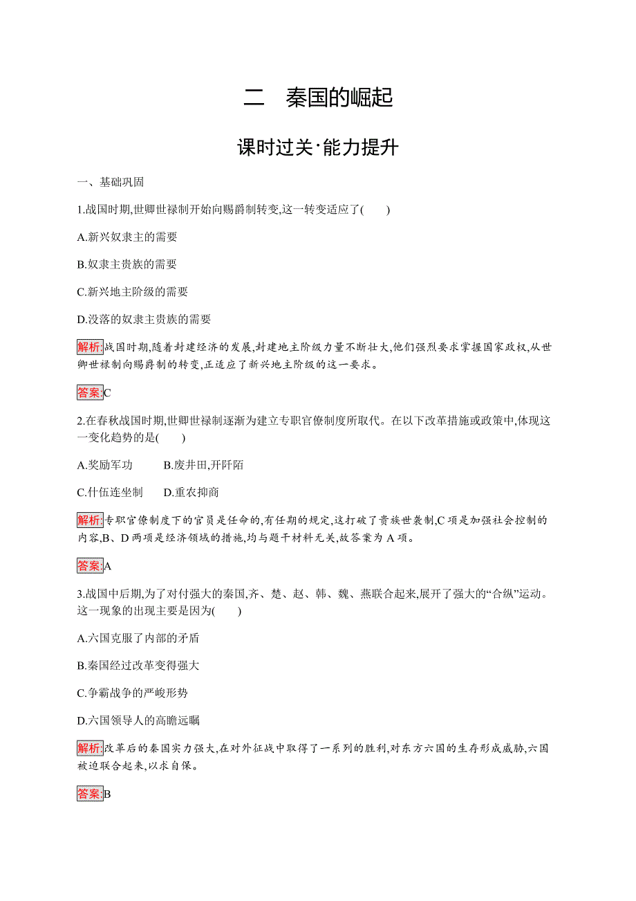 2019-2020学年新提分同步人民版历史选修一检测：专题2 2 秦国的崛起 WORD版含解析.docx_第1页