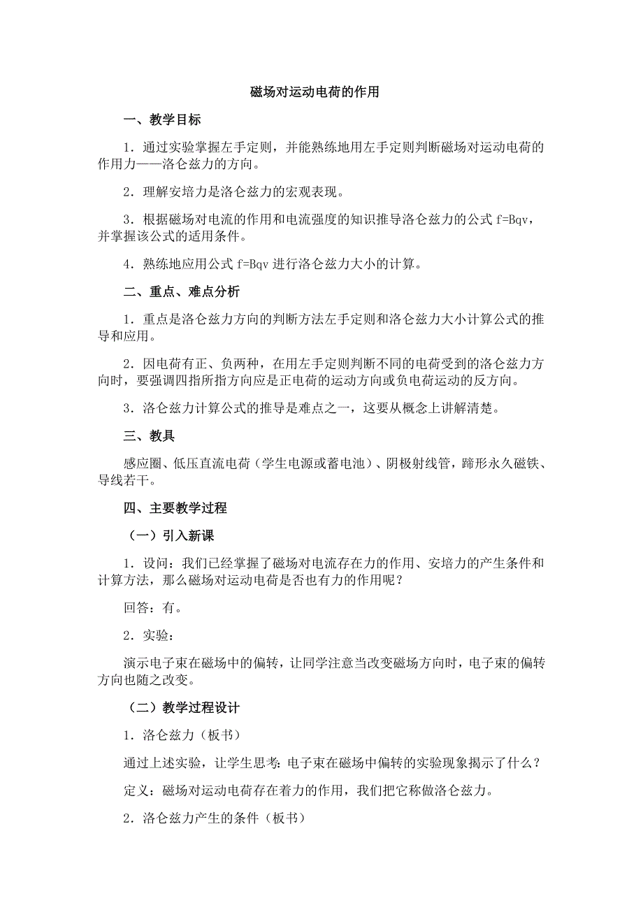 15.4《磁场对运动电荷的作用》教案（旧人教第二册）.doc_第1页