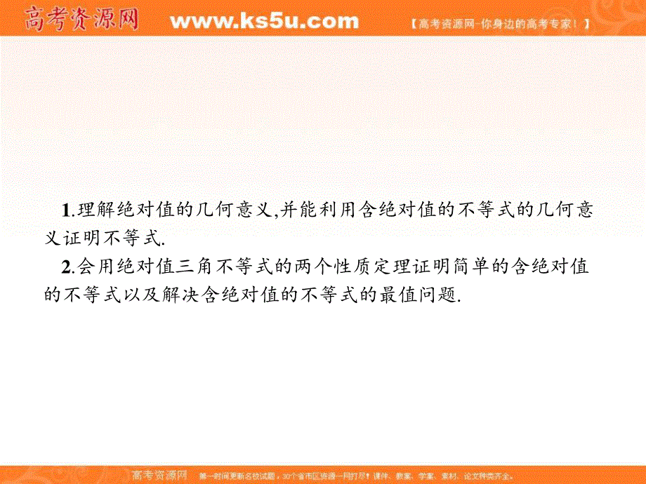 2018年秋人教B版数学选修4-5课件：1-4　绝对值的三角不等式 .ppt_第1页