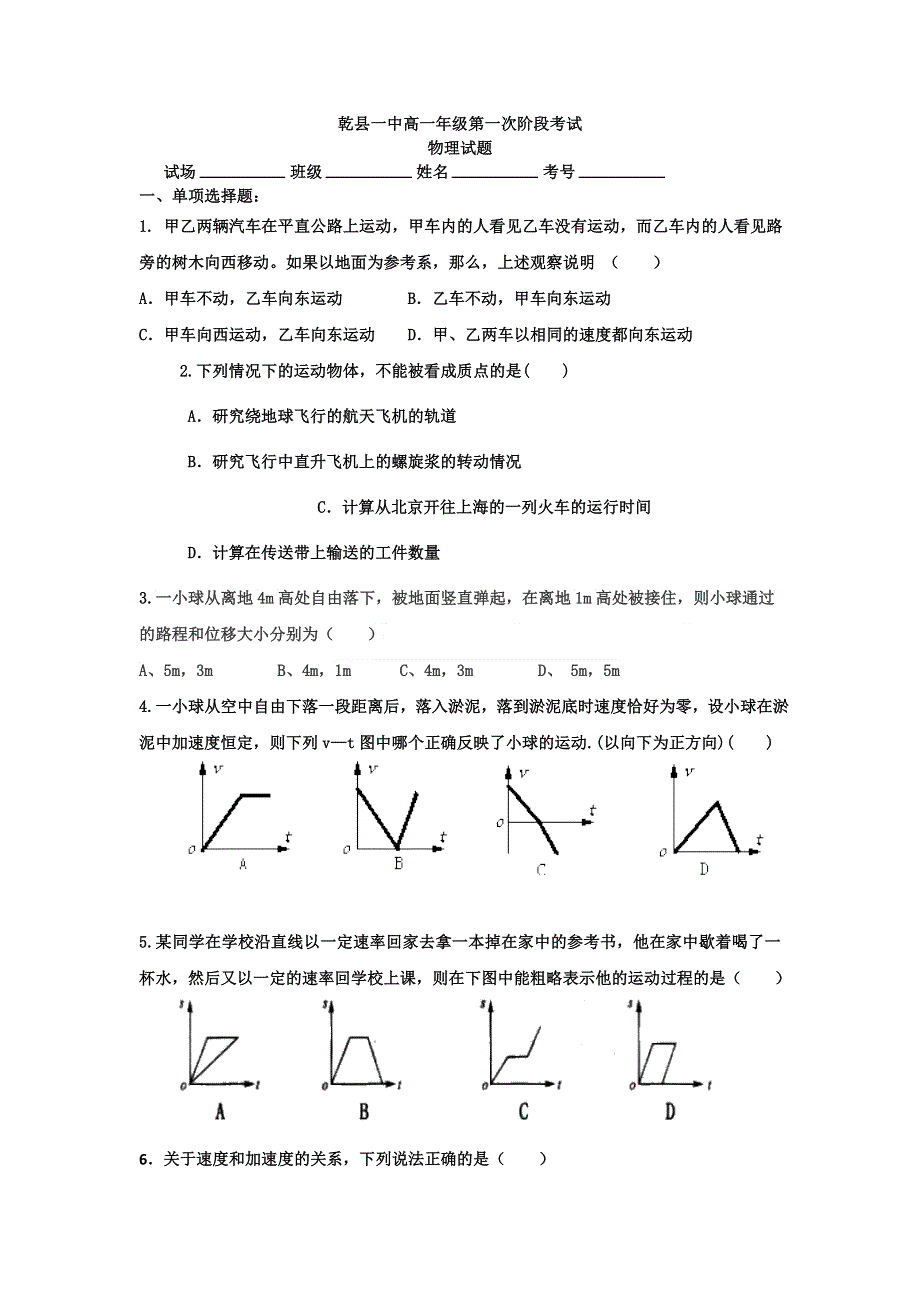 陕西省咸阳市乾县第一中学2016-2017学年高一第一次月考物理试题 WORD版含答案.doc_第1页