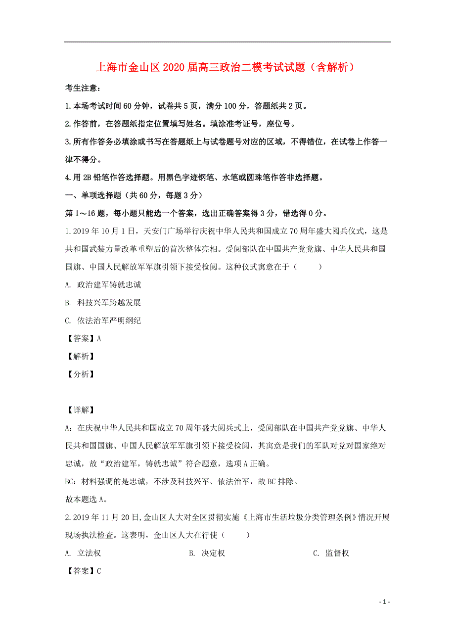 上海市金山区2020届高三政治二模考试试题（含解析）.doc_第1页