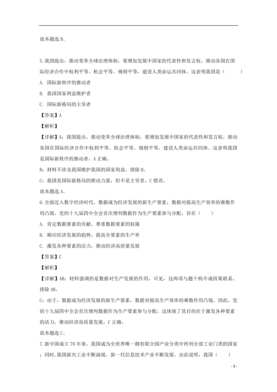 上海市金山区2020届高三政治二模考试试题（含解析）.doc_第3页