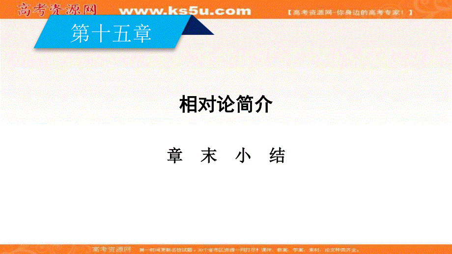 人教版物理选修3-4同步导学精品课件：第十五章 相对论简介 章末小结15 .ppt_第2页