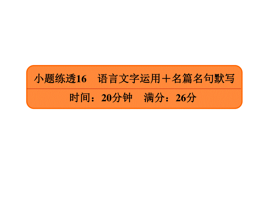 2020年高考语文大二轮复习精品讲练课件：小题练透16 .ppt_第1页