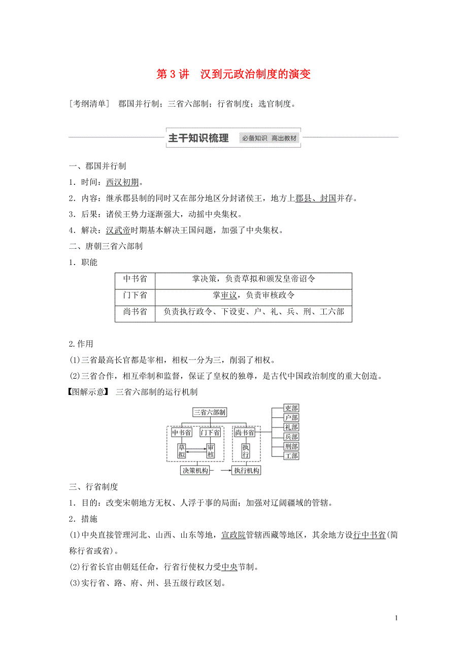 江苏省2021高考历史一轮教师用书第一单元第3讲汉到元政治制度的演变含解析.docx_第1页