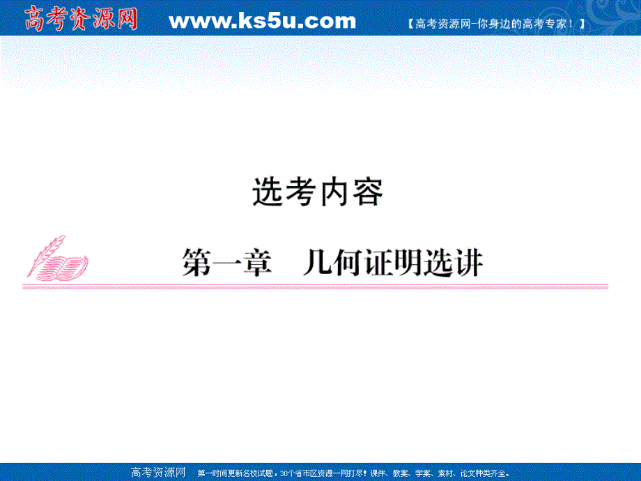 2012届高考数学理一轮复习精品课件（人教A版）：选考1-1 相似三角形的判定.ppt_第1页