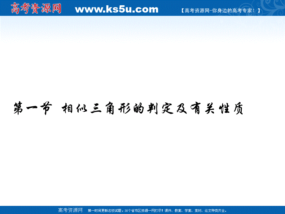 2012届高考数学理一轮复习精品课件（人教A版）：选考1-1 相似三角形的判定.ppt_第2页