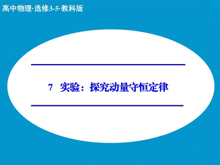 2015-2016学年高二物理教科版选修3-5课件：第一章 7 实验：探究动量守恒定律 WORD版含解析.ppt_第1页