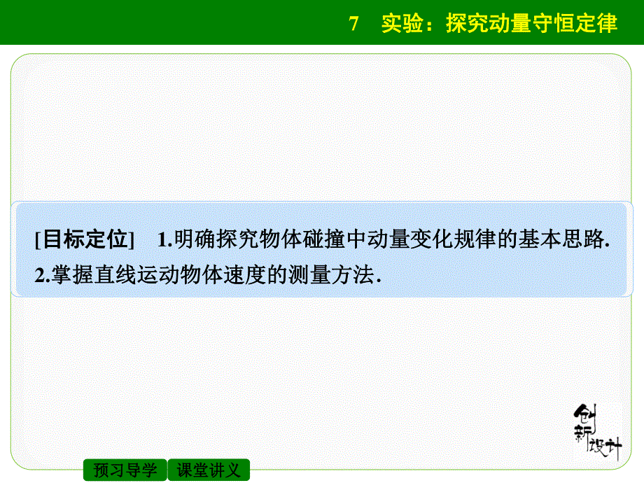 2015-2016学年高二物理教科版选修3-5课件：第一章 7 实验：探究动量守恒定律 WORD版含解析.ppt_第2页