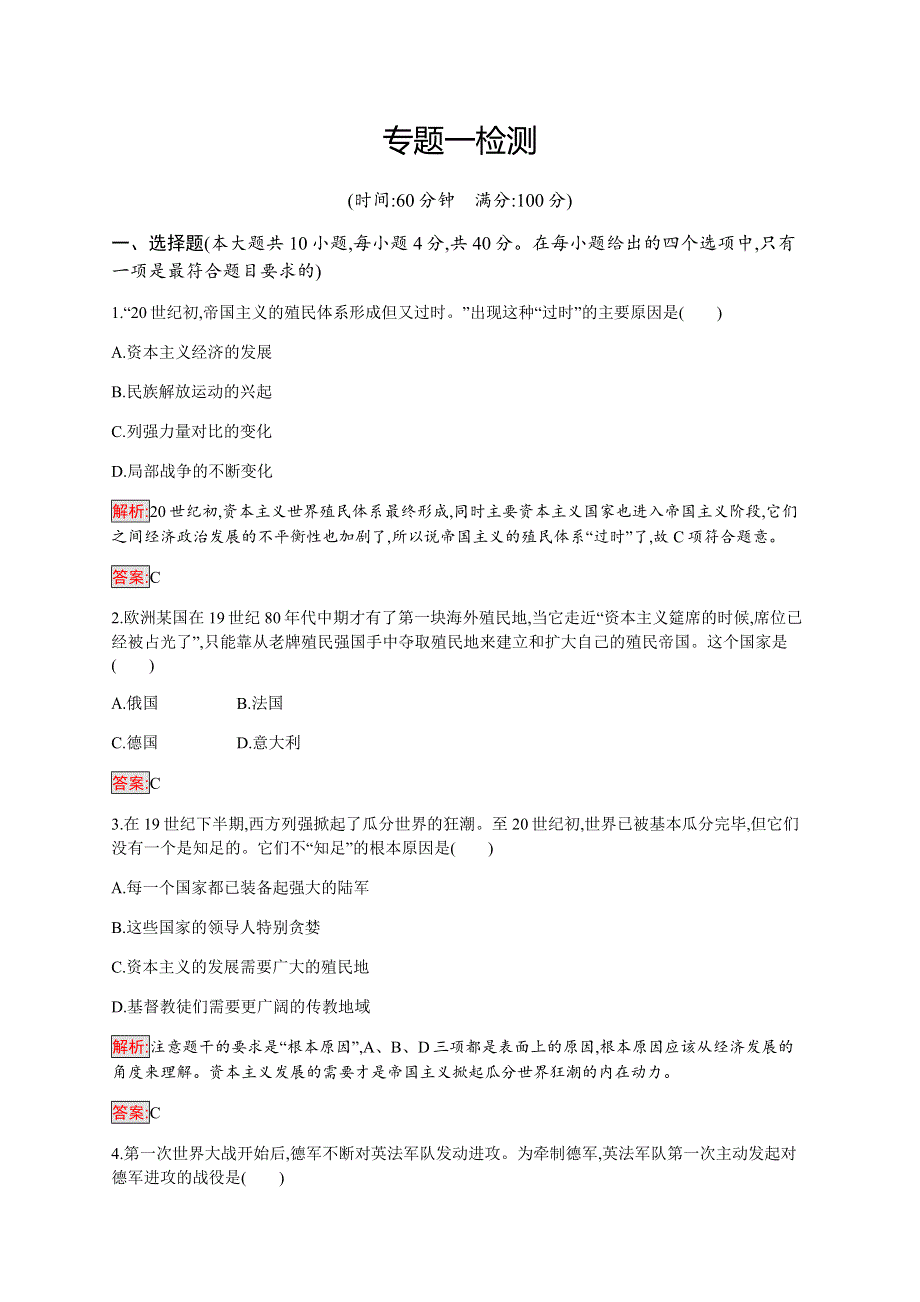 2019-2020学年新提分同步人民版历史选修三检测：专题1 第一次世界大战 检测 WORD版含解析.docx_第1页