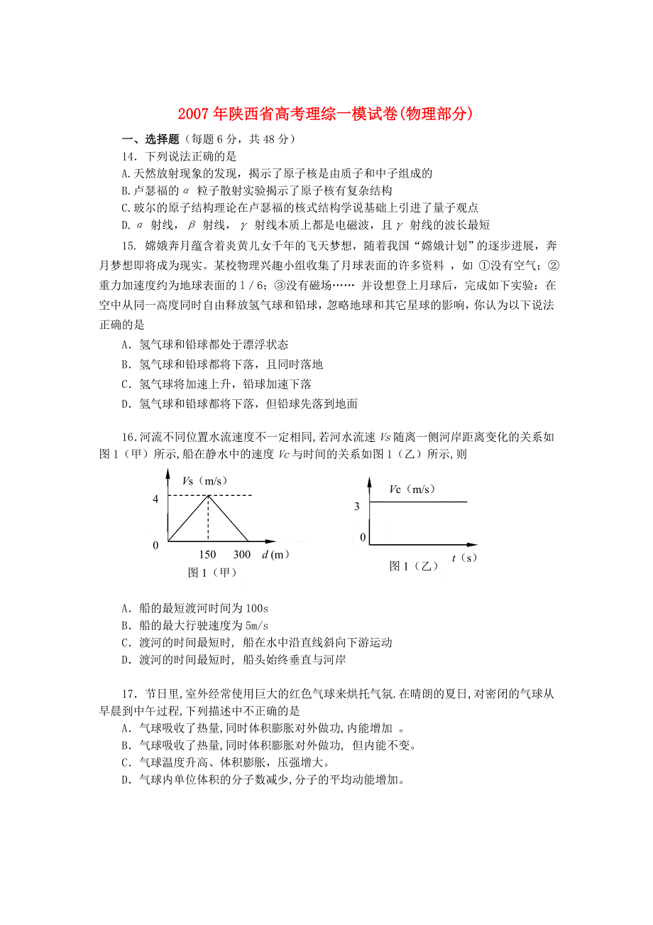 [推荐]陕西省2007年一模试卷（物理部分）.doc_第1页