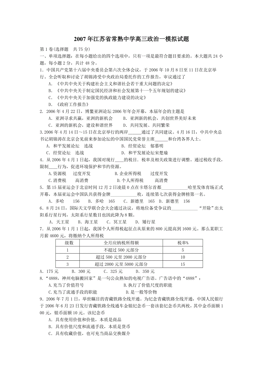 [推荐]江苏省常熟中学2007年一模试卷（政治）.doc_第1页