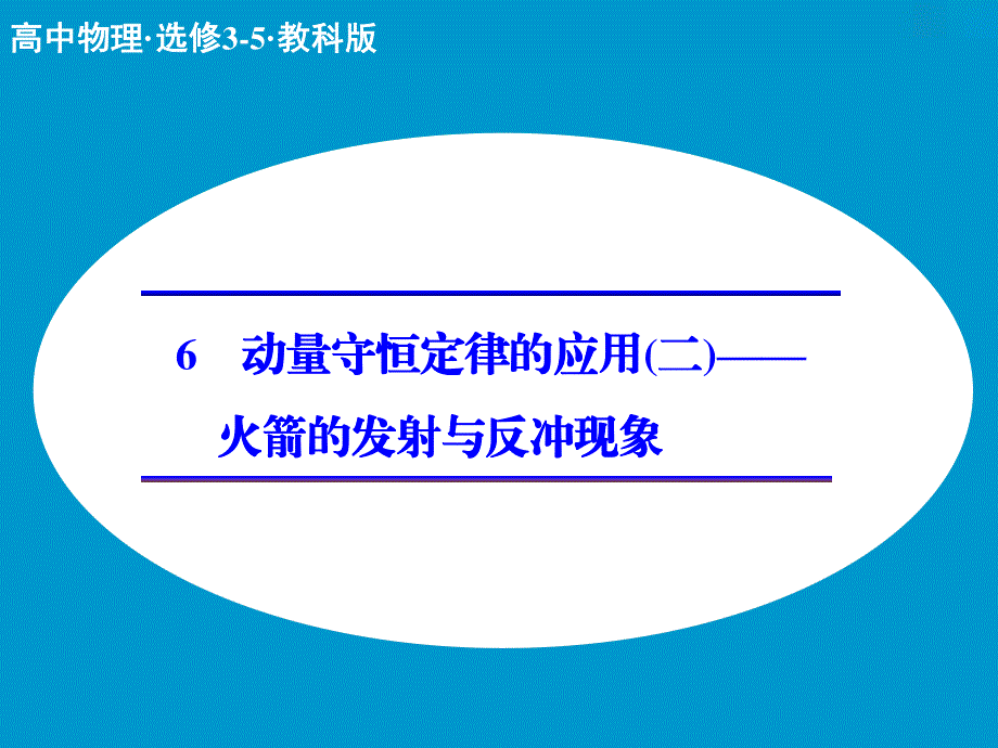 2015-2016学年高二物理教科版选修3-5课件：第一章 6 动量守恒定律的应用（二）——火箭的发射与反冲现象 WORD版含解析.ppt_第1页