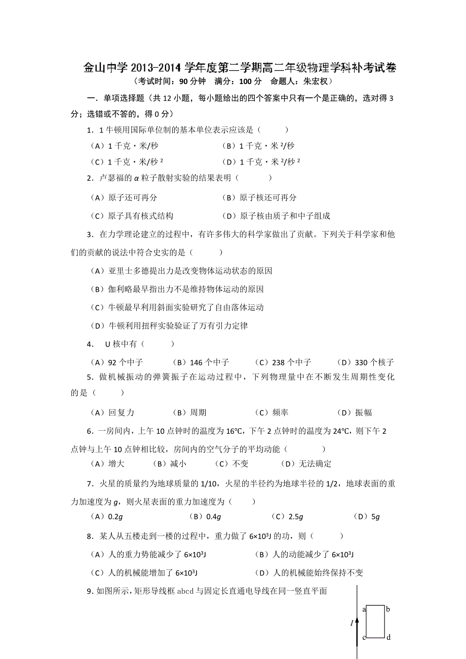 上海市金山区金山中学2013-2014学年高二下学期期末补考物理试题WORD版含答案.doc_第1页