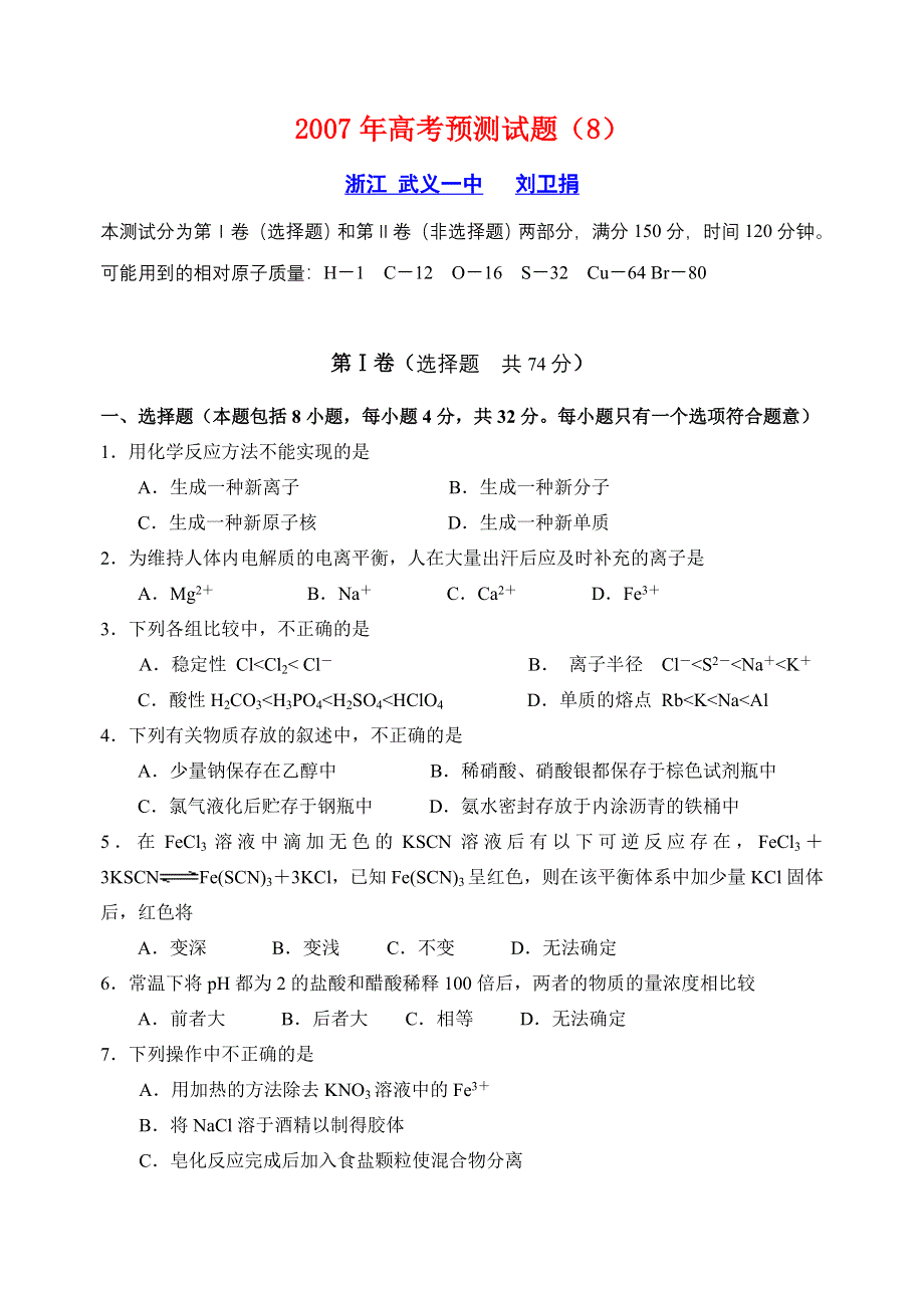 [推荐]浙江省武义一中2007年高考化学预测.doc_第1页