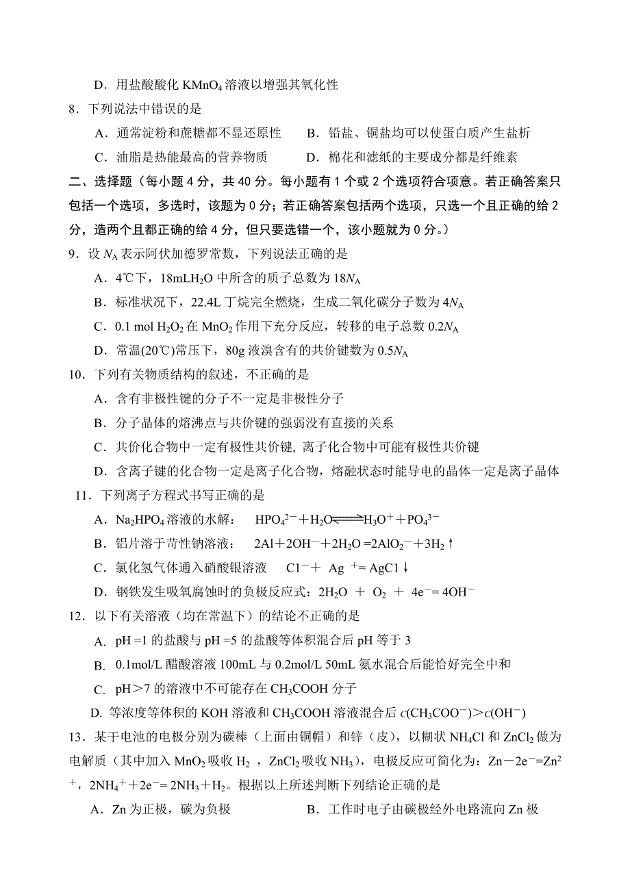 [推荐]浙江省武义一中2007年高考化学预测.doc_第2页