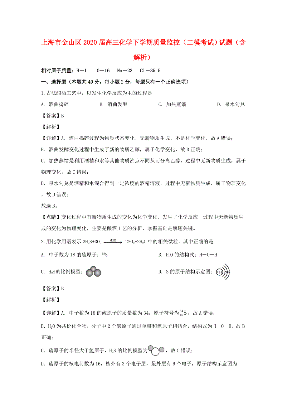 上海市金山区2020届高三化学下学期质量监控（二模考试）试题（含解析）.doc_第1页