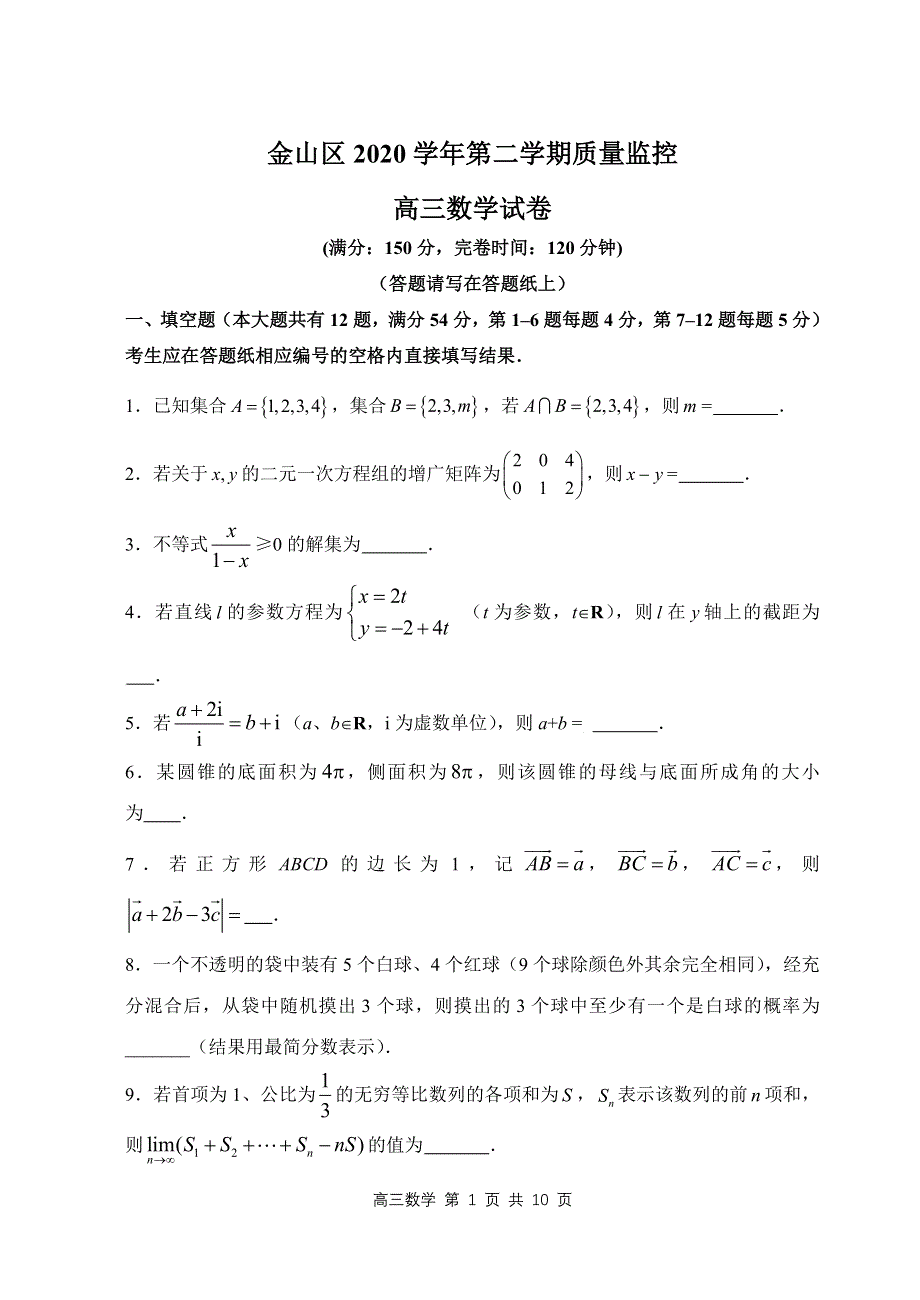 上海市金山区2021届高三下学期4月质量监控（二模）数学试题 WORD版含答案.doc_第1页