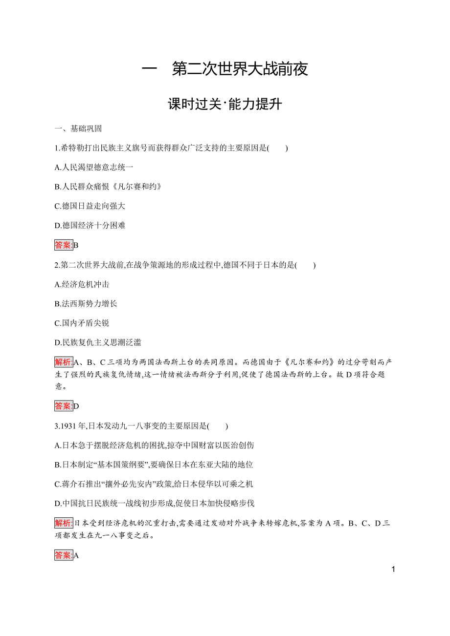 2019-2020学年新提分同步人民版历史选修三检测：专题3 1 第二次世界大战前夜 WORD版含解析.docx_第1页