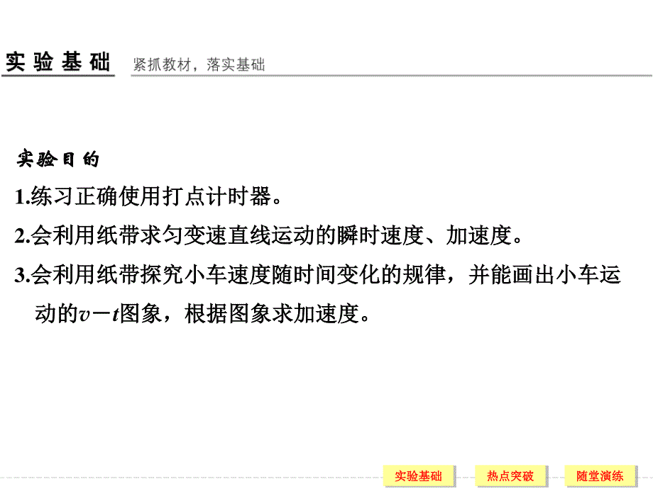 2017年高考物理（人教版、全国I）一轮复习课件：第1章 实验一研究匀变速直线运动 .ppt_第2页