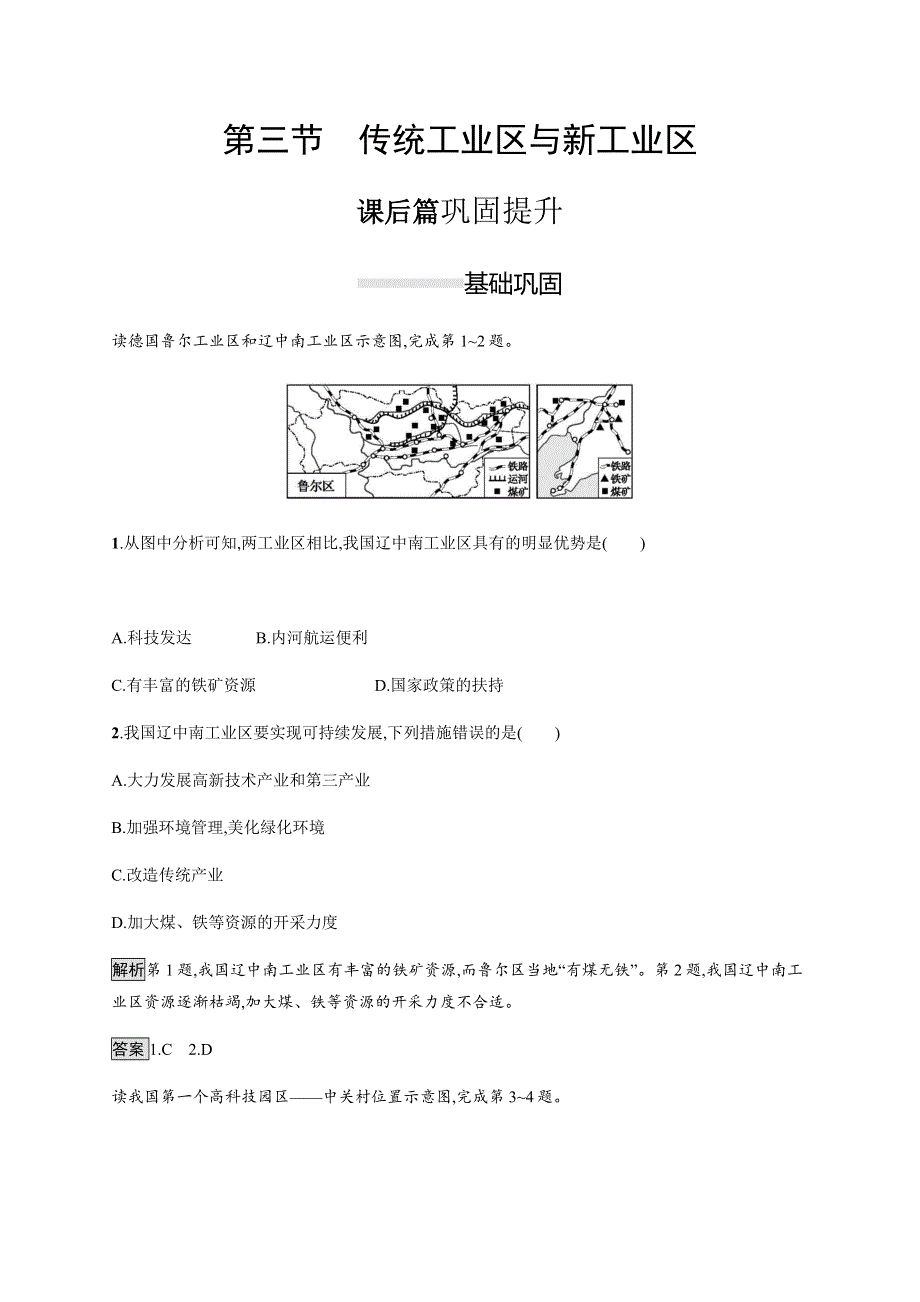 2019-2020学年新指导同步地理（人教版）必修二练习：第四章　第三节　传统工业区与新工业区 WORD版含解析.docx_第1页