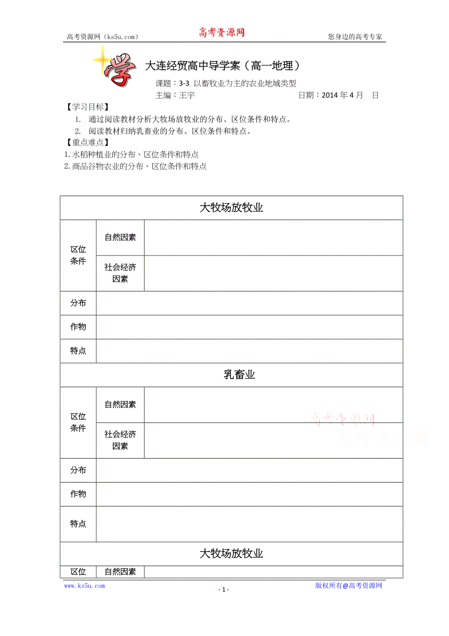 2015年高一地理人教版必修二系列学案：3.3 以畜牧业为主的农业地域类型 6 .docx_第1页